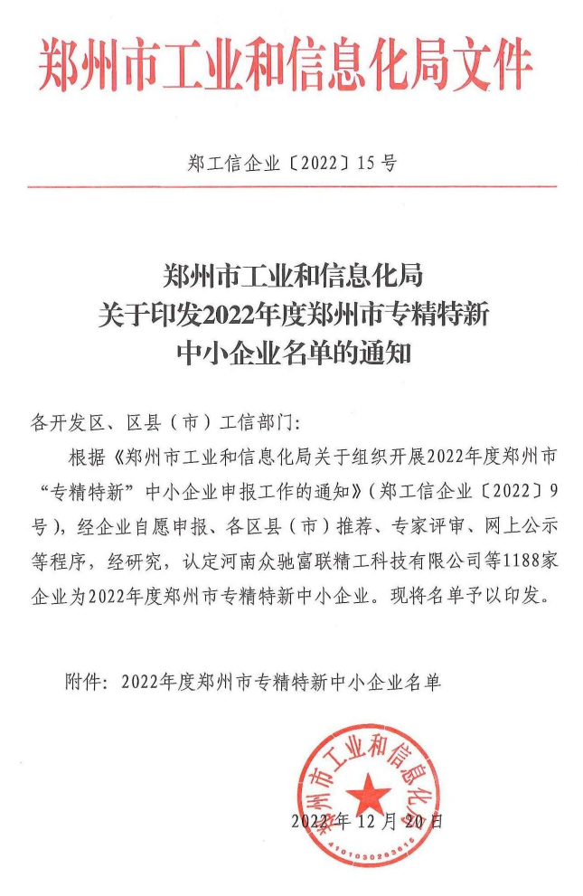 喜讯：庆祝我司荣获2022年度郑州市“专精特新”企业认定